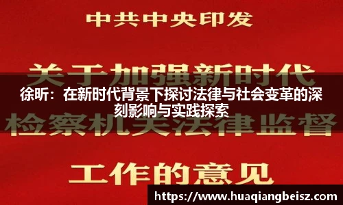 bsports必一·运动徐昕：在新时代背景下探讨法律与社会变革的深刻影响与实践探索