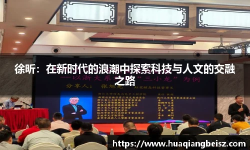 bsports必一·运动徐昕：在新时代的浪潮中探索科技与人文的交融之路