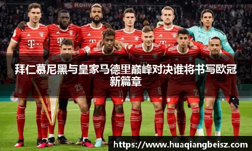 bsports必一·运动拜仁慕尼黑与皇家马德里巅峰对决谁将书写欧冠新篇章