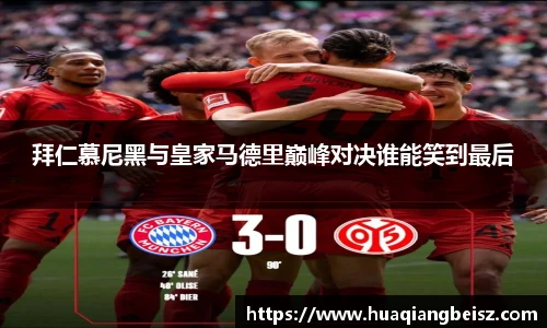 bsports必一·运动拜仁慕尼黑与皇家马德里巅峰对决谁能笑到最后