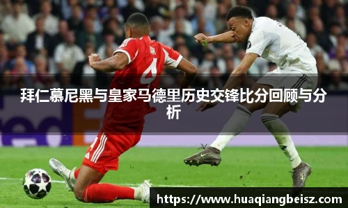 bsports必一·运动拜仁慕尼黑与皇家马德里历史交锋比分回顾与分析