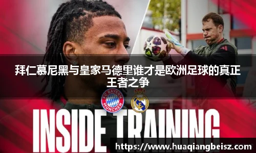 bsports必一·运动拜仁慕尼黑与皇家马德里谁才是欧洲足球的真正王者之争