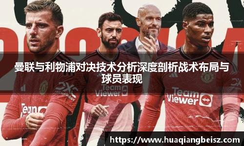 bsports必一·运动曼联与利物浦对决技术分析深度剖析战术布局与球员表现