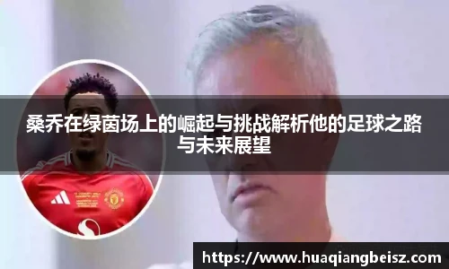 bsports必一·运动桑乔在绿茵场上的崛起与挑战解析他的足球之路与未来展望