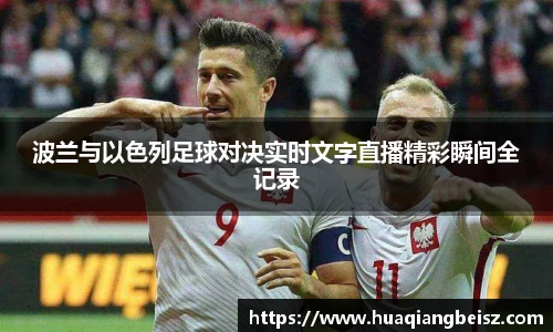 bsports必一·运动波兰与以色列足球对决实时文字直播精彩瞬间全记录